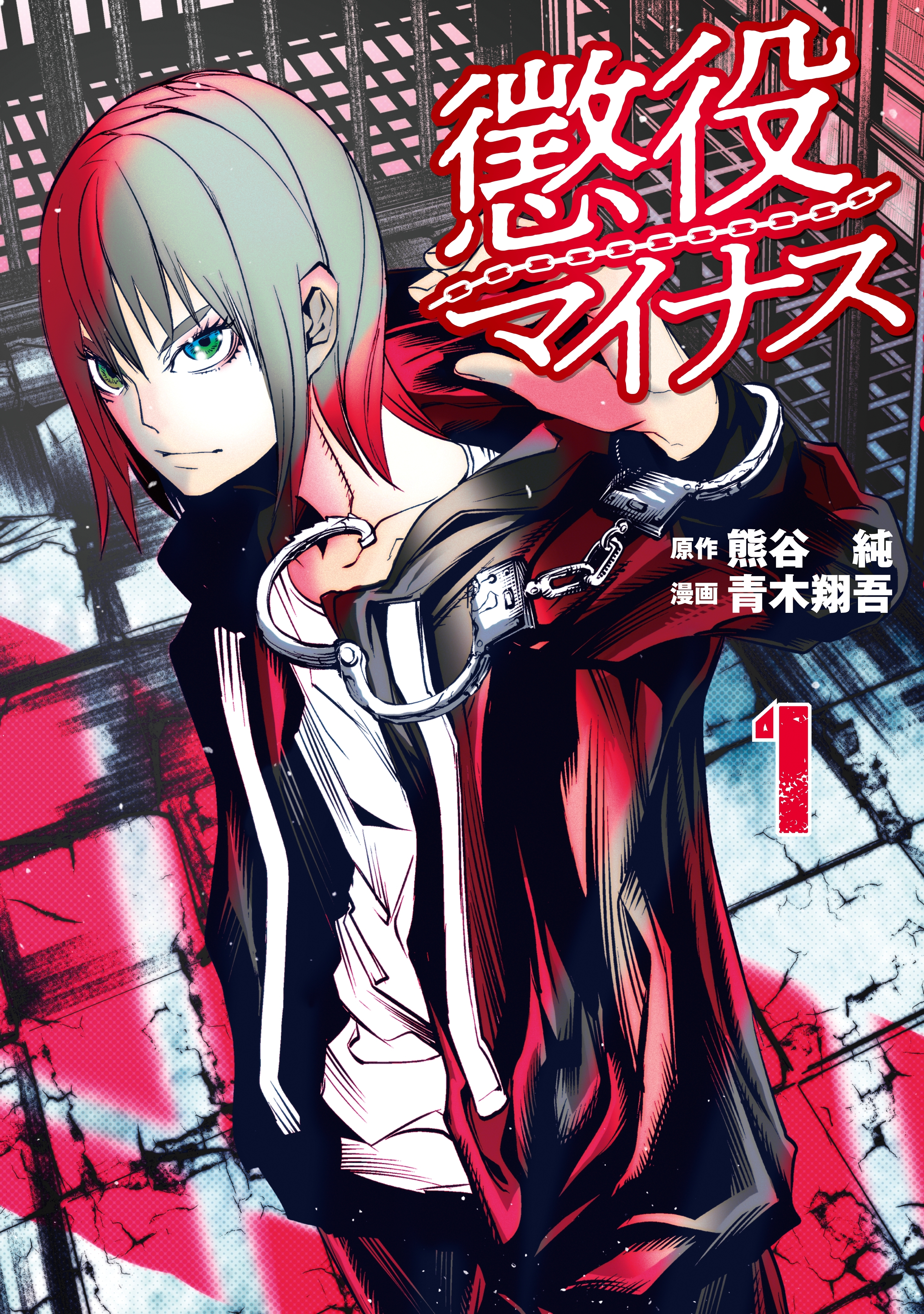 【期間限定　試し読み増量版　閲覧期限2026年8月23日】懲役マイナス（１）