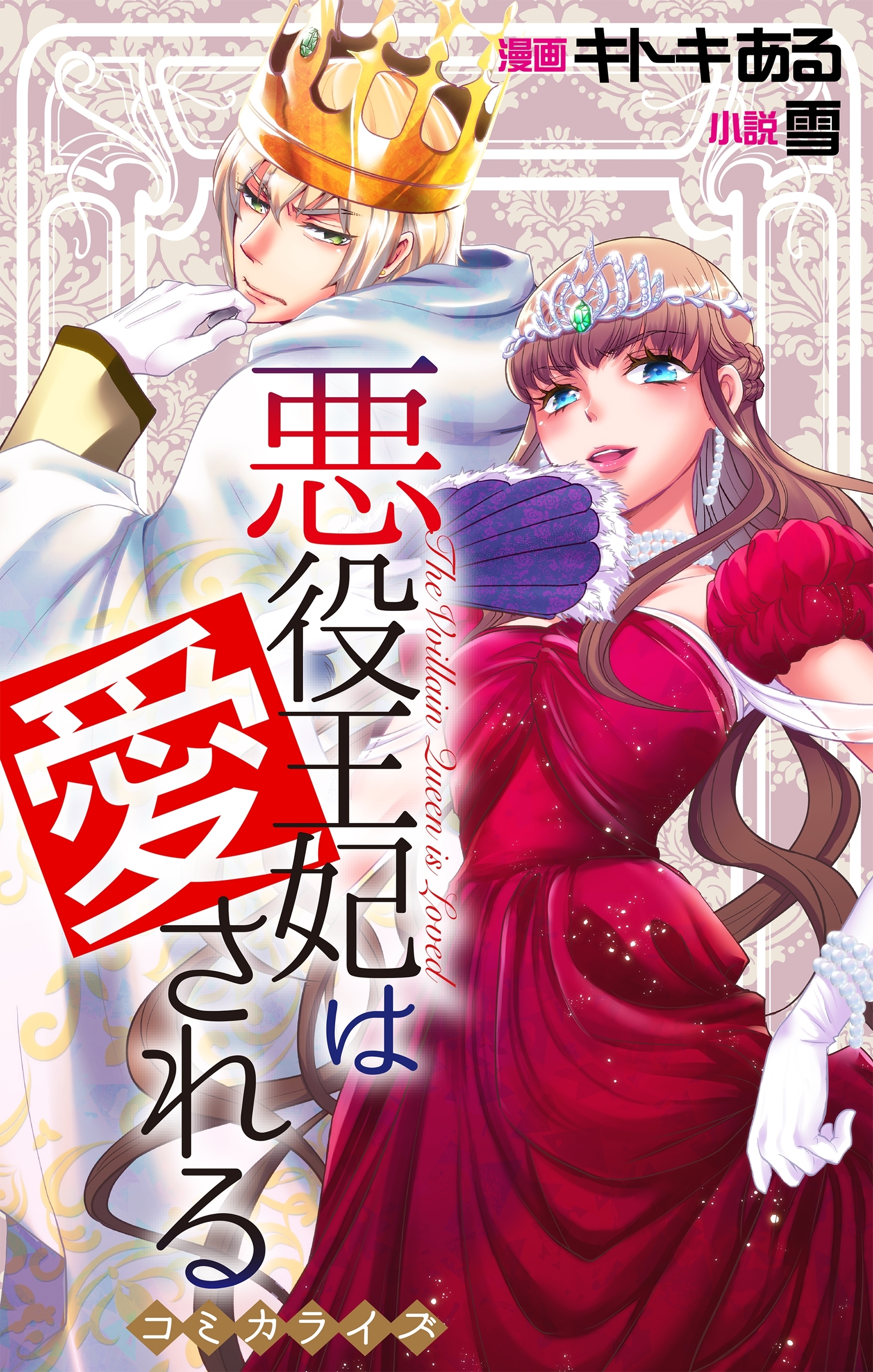 【期間限定　無料お試し版　閲覧期限2025年12月30日】Love Jossie　悪役王妃は愛される　story01