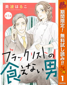 【単話売】ブラックリストの食えない男【期間限定無料】 1