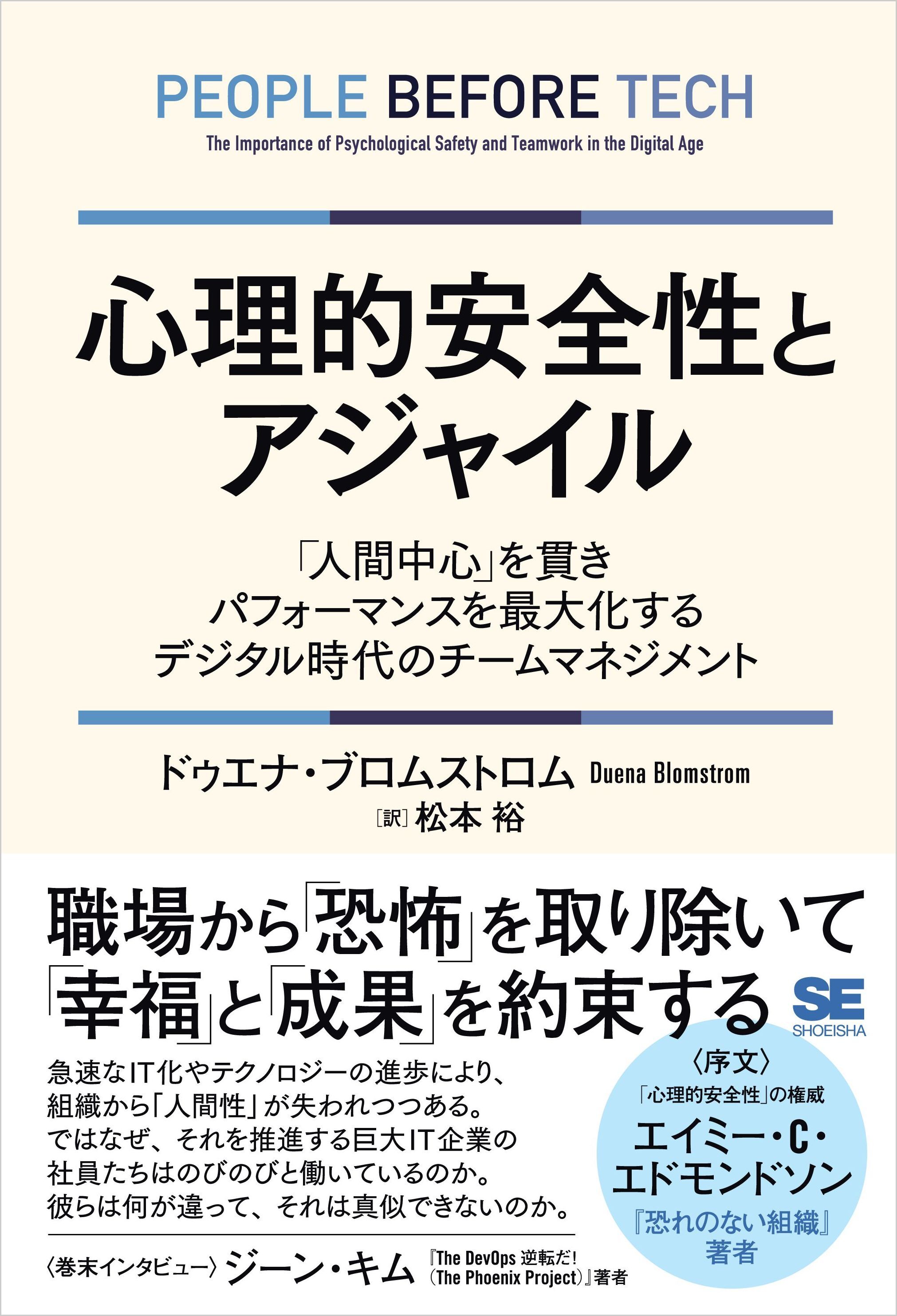 心理的安全性とアジャイル 「人間中心」を貫きパフォーマンスを最大化するデジタル時代のチームマネジメント