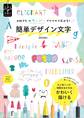 大好きなカラーペンでワクワク広がる!簡単デザイン文字