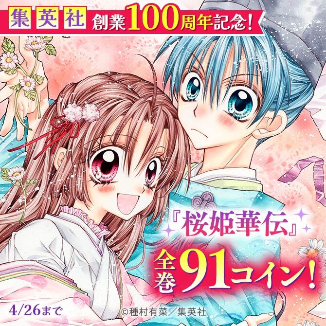 集英社創業100周年記念！『桜姫華伝』全巻100円！