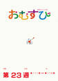 NHK 連続テレビ小説 おむすび シナリオ集 第23週