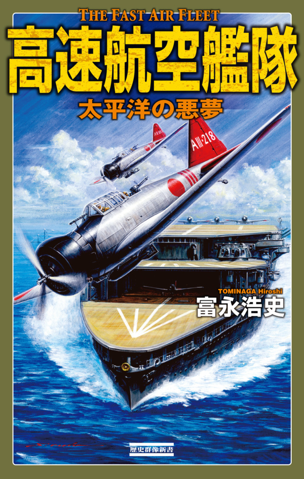 高速航空艦隊