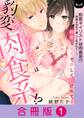 豹変ネイリストは肉食系!?~綺麗な指先で激しく乱されて…~【合冊版】 1巻