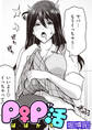 P♀P活
