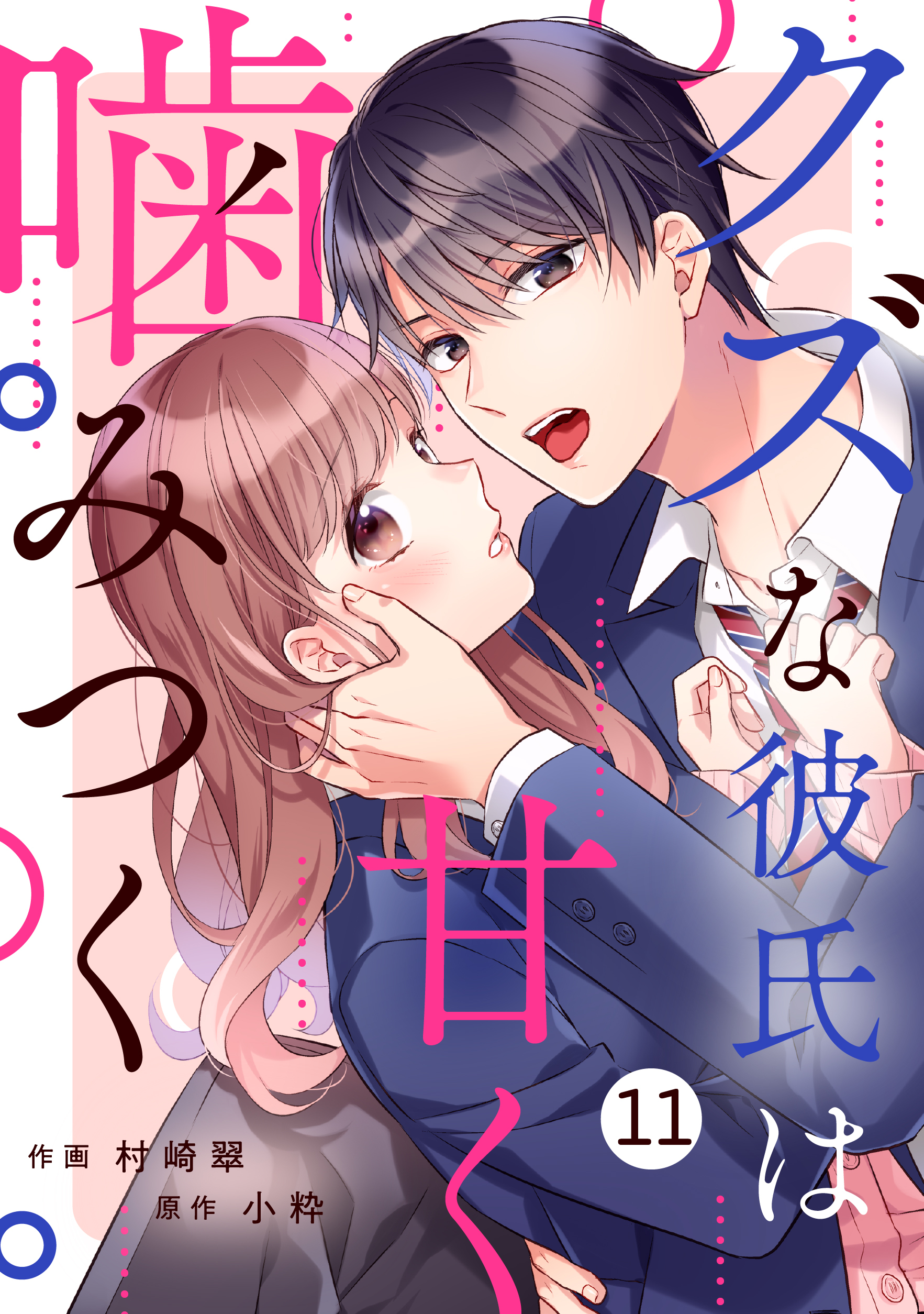 noicomi クズな彼氏は甘く噛みつく（分冊版）11話