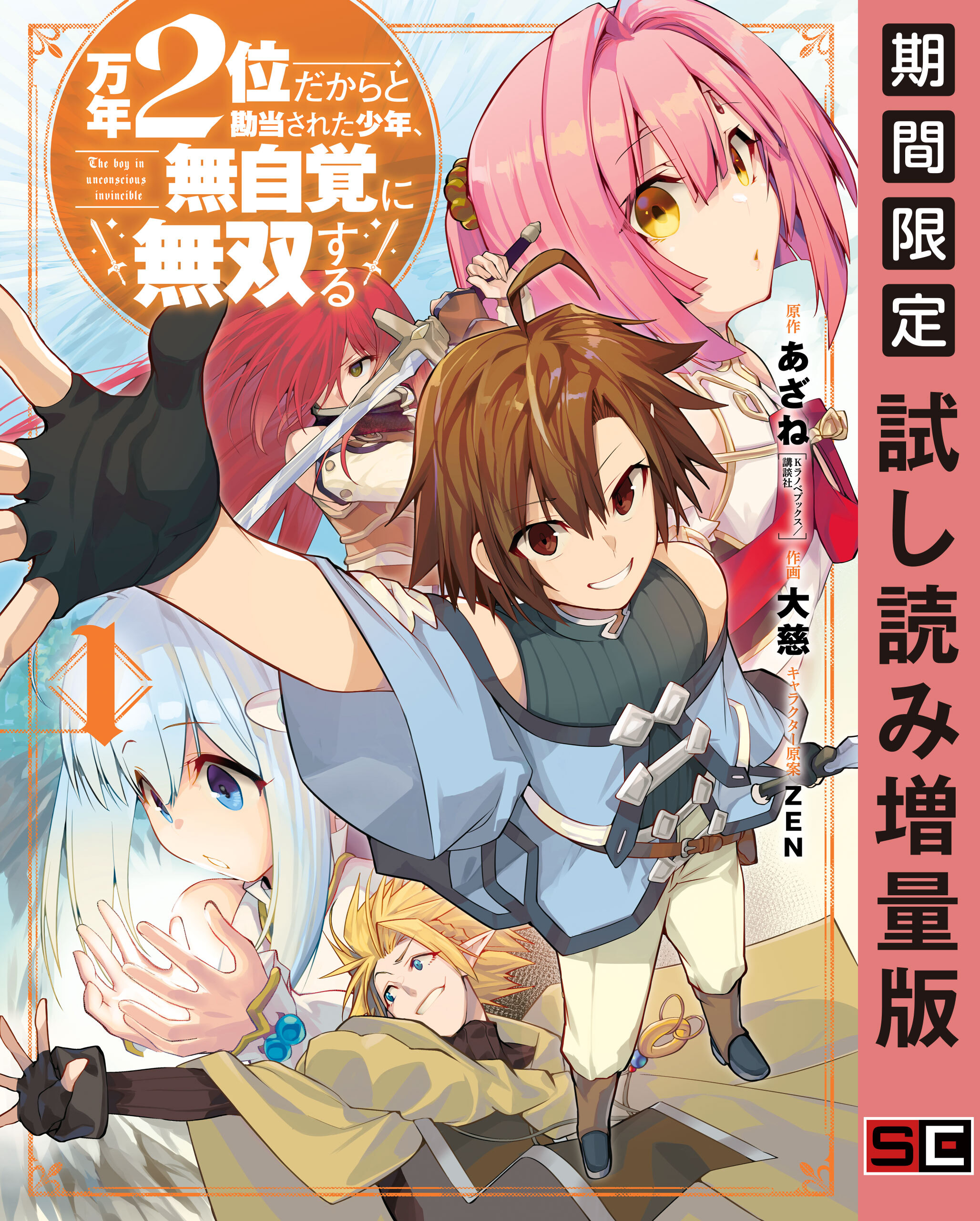 万年２位だからと勘当された少年 無自覚に無双する 1巻 期間限定 試し読み増量版 無料 試し読みなら Amebaマンガ 旧 読書のお時間です