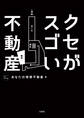 クセがスゴい不動産