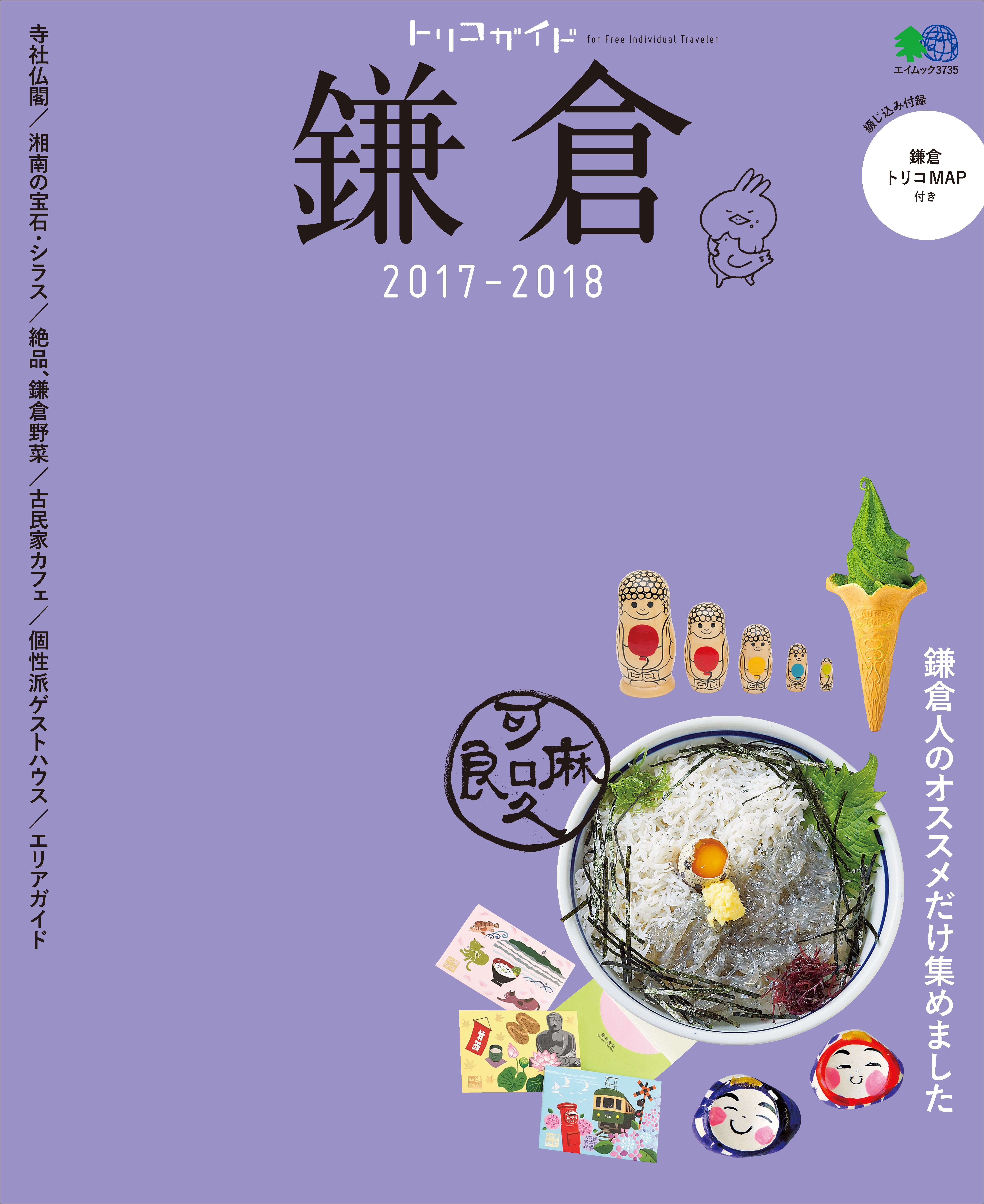 トリコガイド 鎌倉 2017-2018