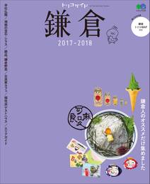 トリコガイド 鎌倉 2017-2018