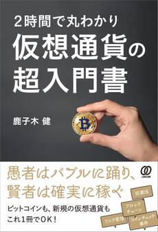 2時間で丸わかり 仮想通貨の超入門書