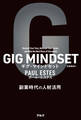 GIG MINDSET ギグ・マインドセット――副業時代の人材活用