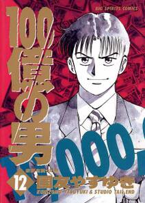 100億の男