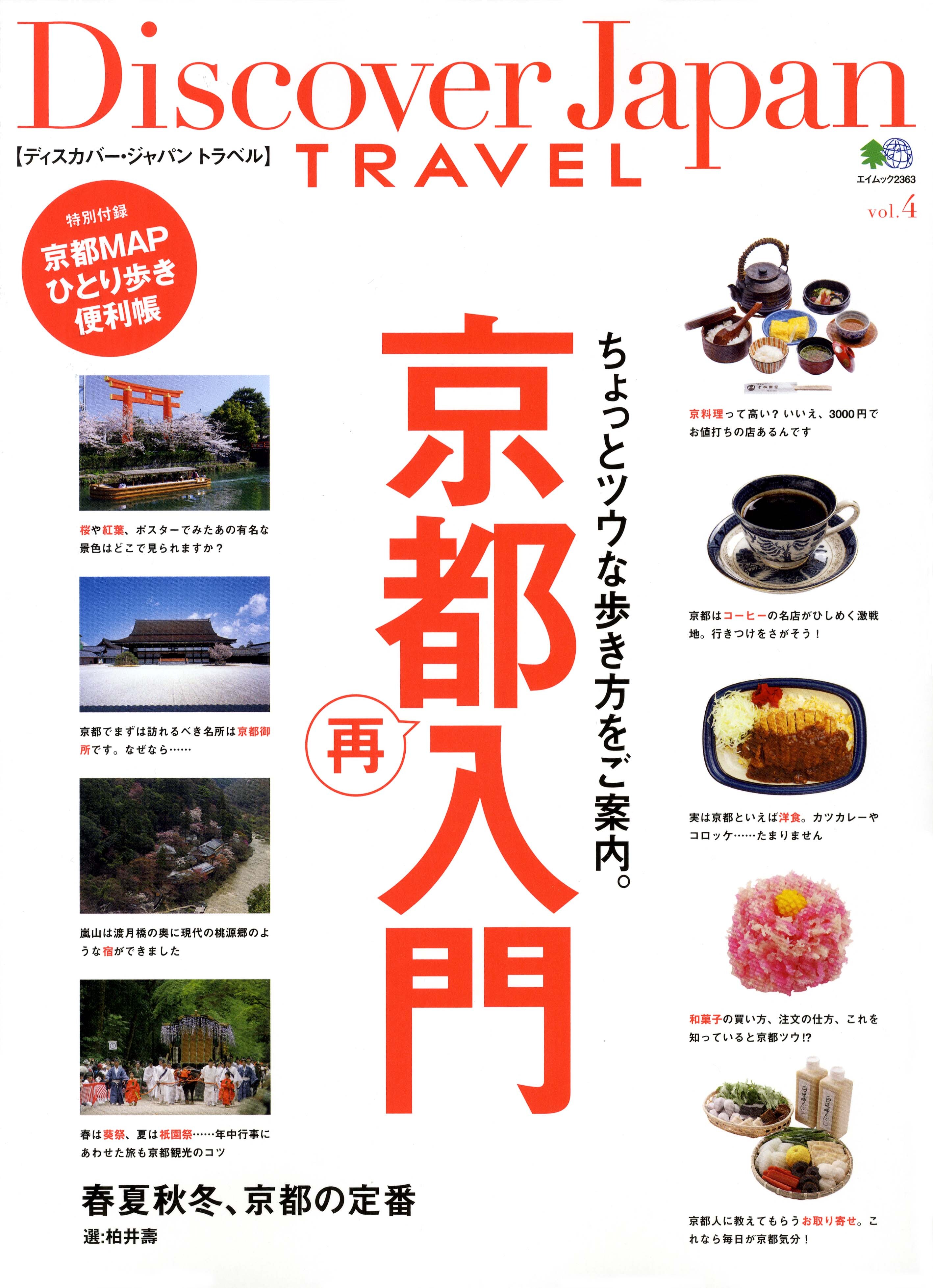 Discover Japan TRAVEL 2012年3月号「京都再入門」