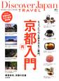 Discover Japan TRAVEL 2012年3月号「京都再入門」