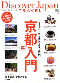 Discover Japan TRAVEL 2012年3月号「京都再入門」