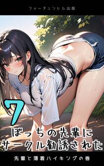 ぼっちの先輩にサークル勧誘された第7話~先輩と薄着ハイキングの巻~