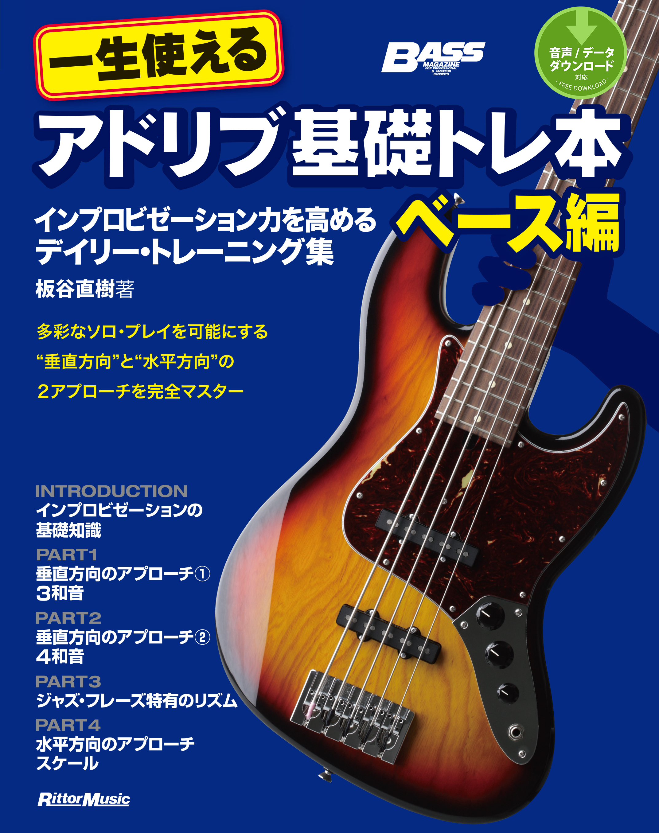 一生使えるアドリブ基礎トレ本　ベース編　インプロビゼーション力を高めるデイリー・トレーニング集