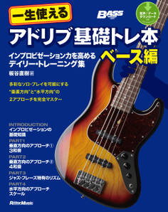 一生使えるアドリブ基礎トレ本 ベース編 インプロビゼーション力を高めるデイリー・トレーニング集