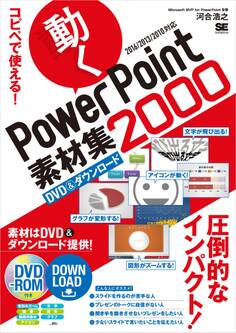 コピペで使える! 動くPowerPoint素材集2000