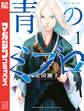 【期間限定 無料お試し版 閲覧期限2026年5月18日】青のミブロ(1)