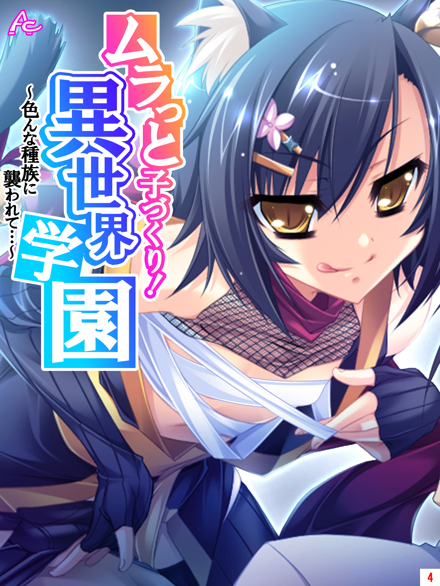 ムラっと子づくり！異世界学園 ～色んな種族に襲われて…～　第４巻