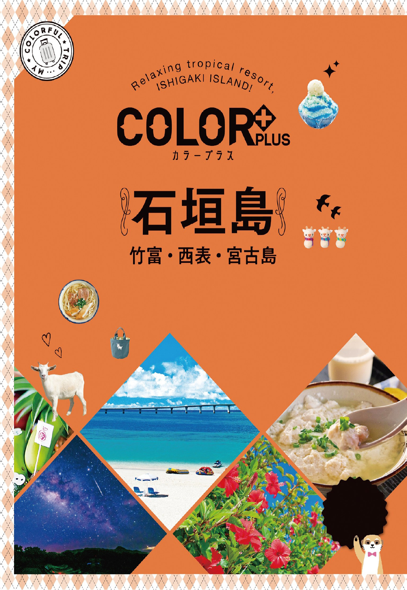 カラープラス 石垣島 竹富・西表・宮古島'22