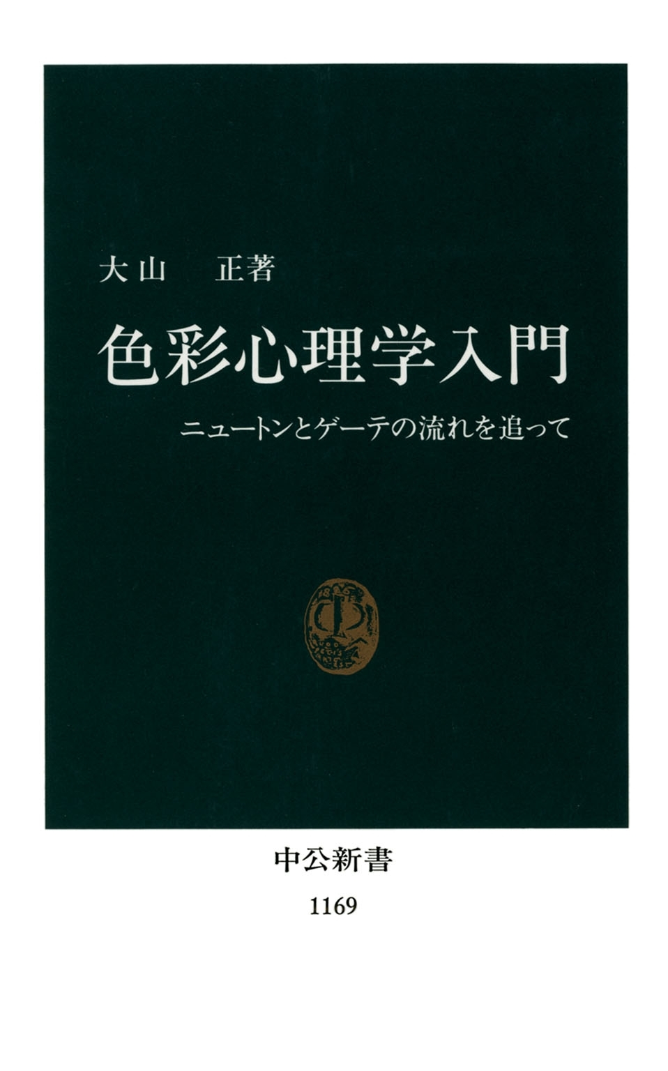 色彩心理学入門　ニュートンとゲーテの流れを追って