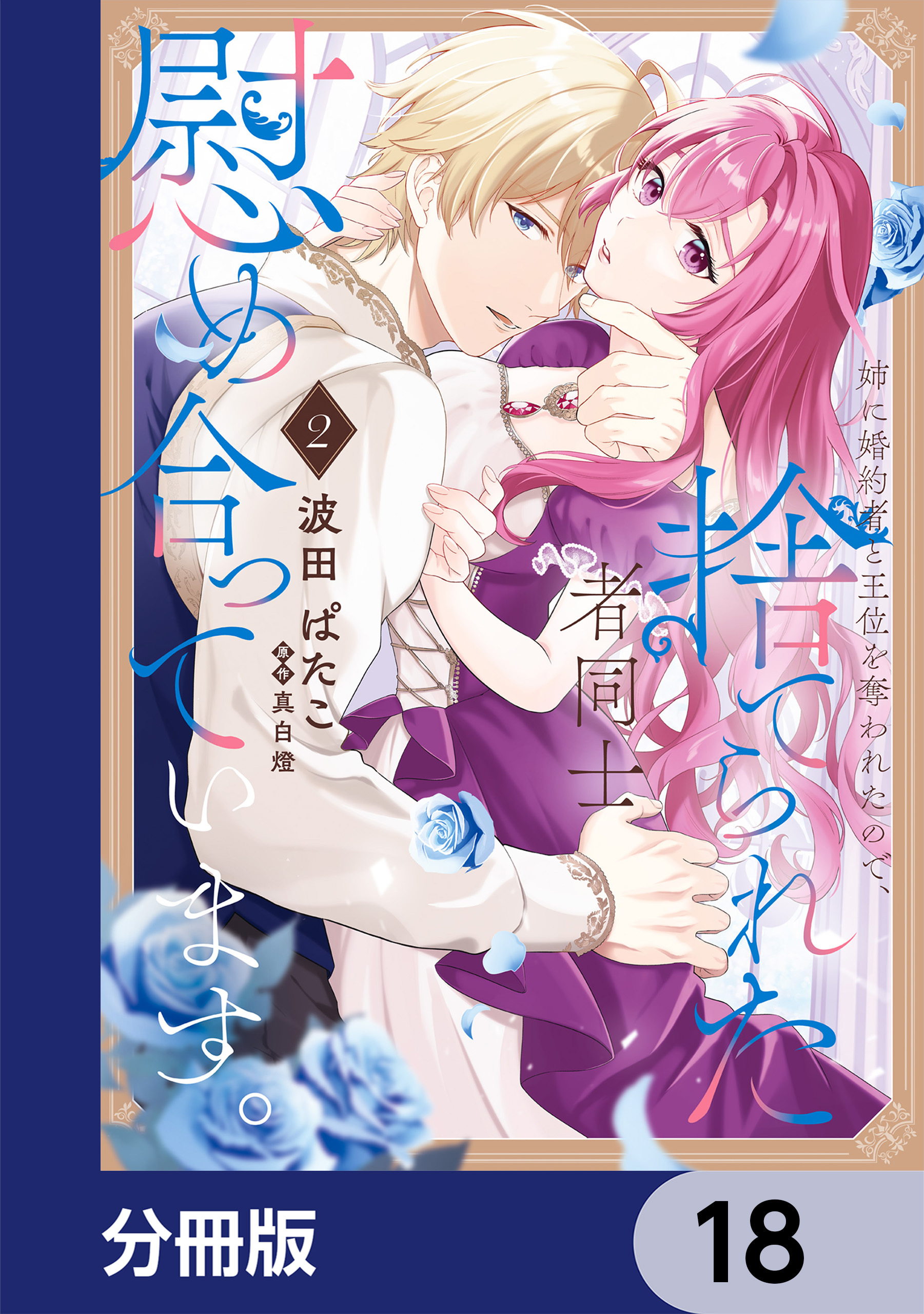 姉に婚約者と王位を奪われたので、捨てられた者同士慰め合っています。【分冊版】　18