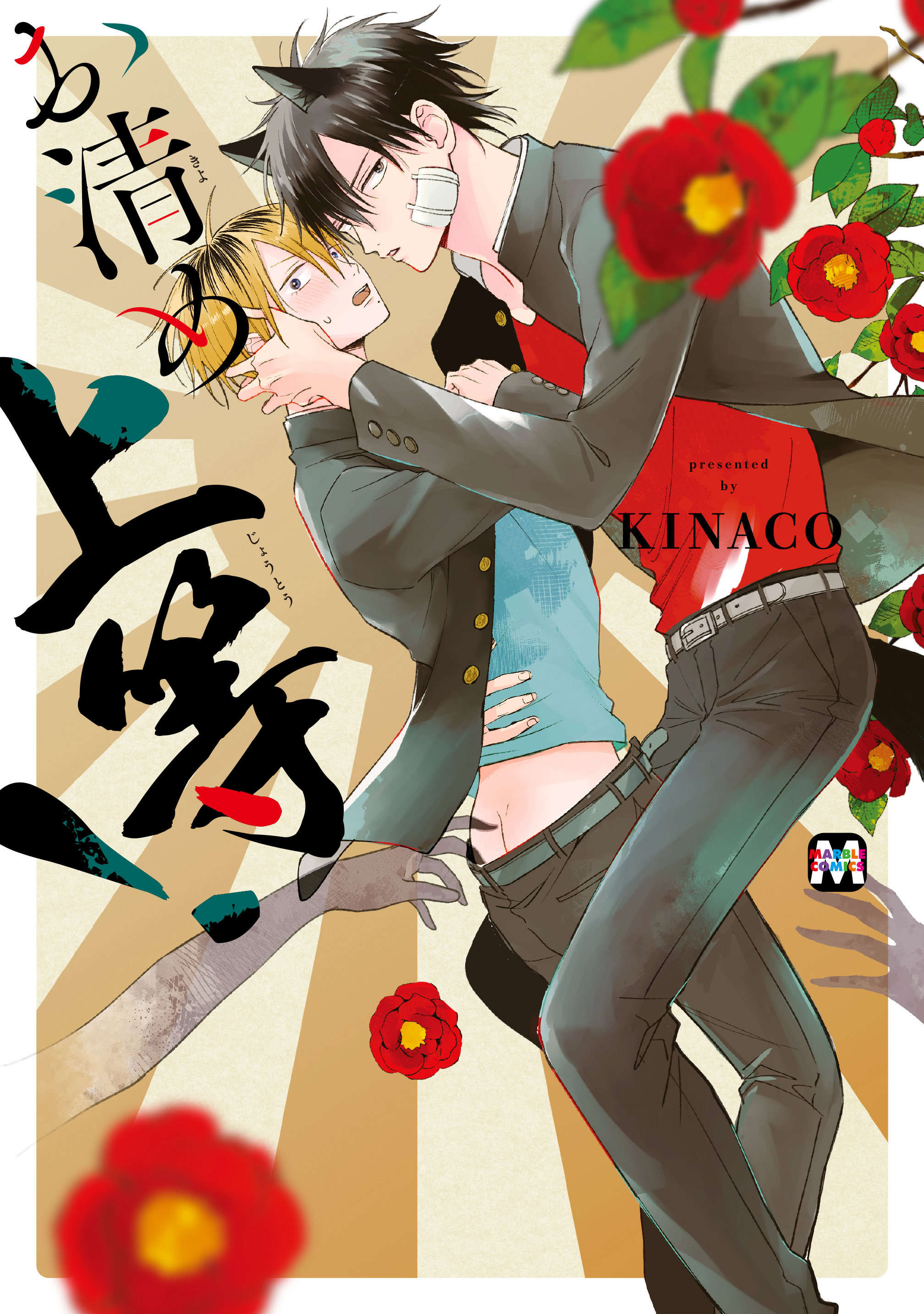 お清め上等！【コミックス版】