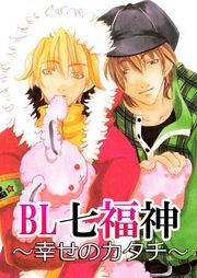 ＢＬ七福神～幸せのカタチ～（１）