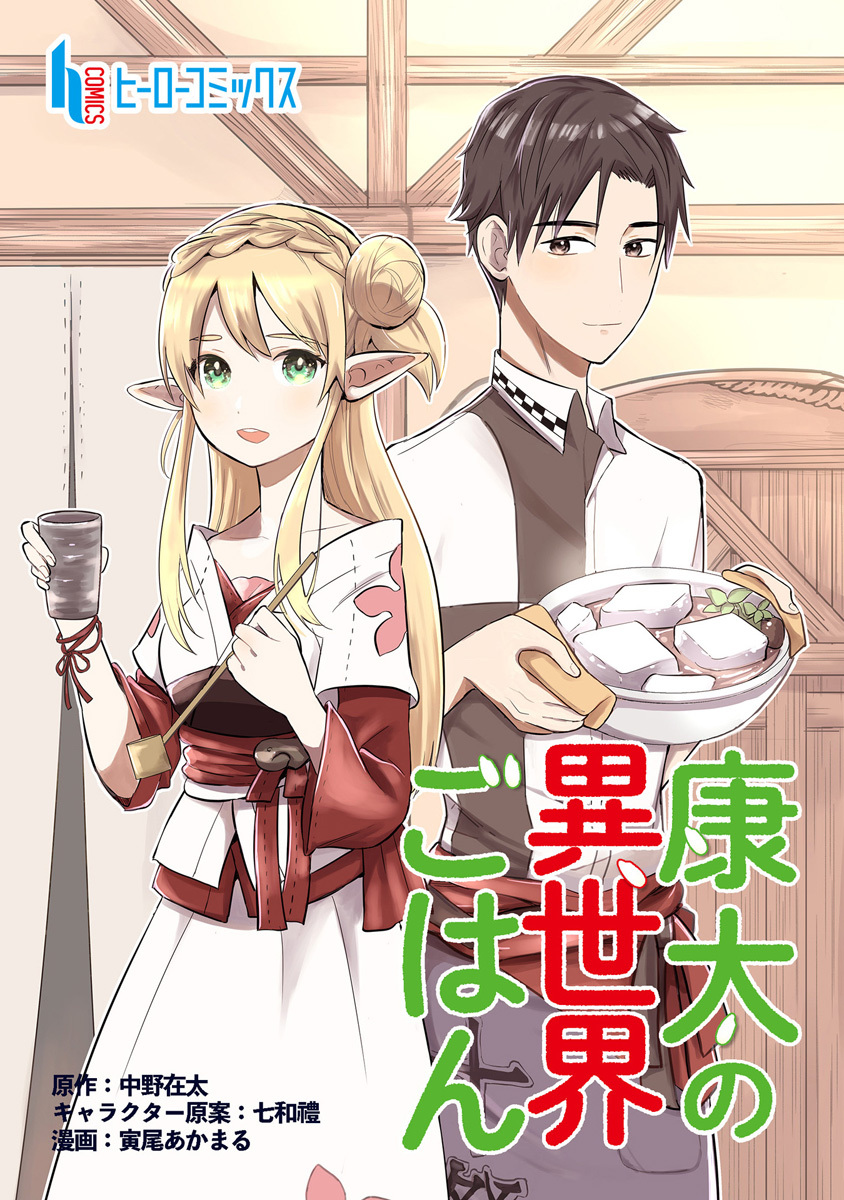 【期間限定　無料お試し版】康太の異世界ごはん　第３話