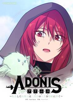 アドニス ~転生した女騎士は二度目の人生を宿敵に捧ぐ~ 24