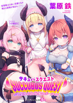 サキュバスクエスト ぷち聖女さまと秘蜜のポーション