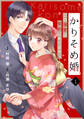 【期間限定 無料お試し版 閲覧期限2025年12月25日】noicomi かりそめ婚~この溺愛は契約にありません~(分冊版)1話