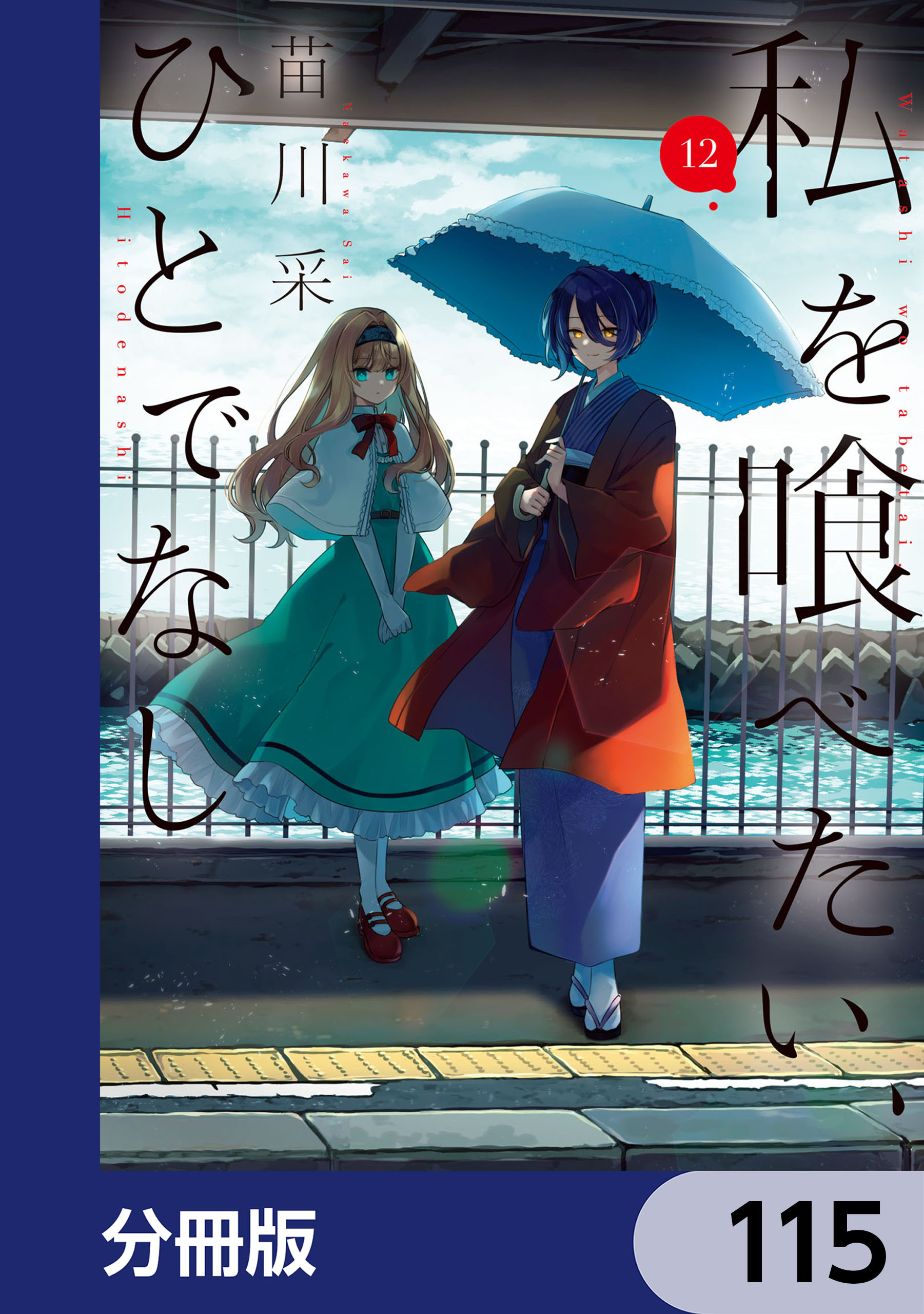 私を喰べたい、ひとでなし【分冊版】　115