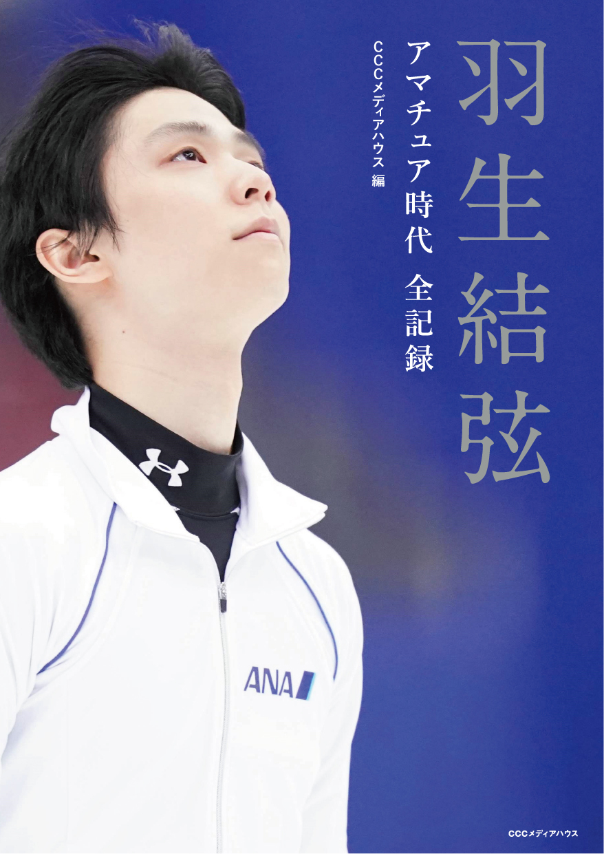 羽生結弦　アマチュア時代 全記録