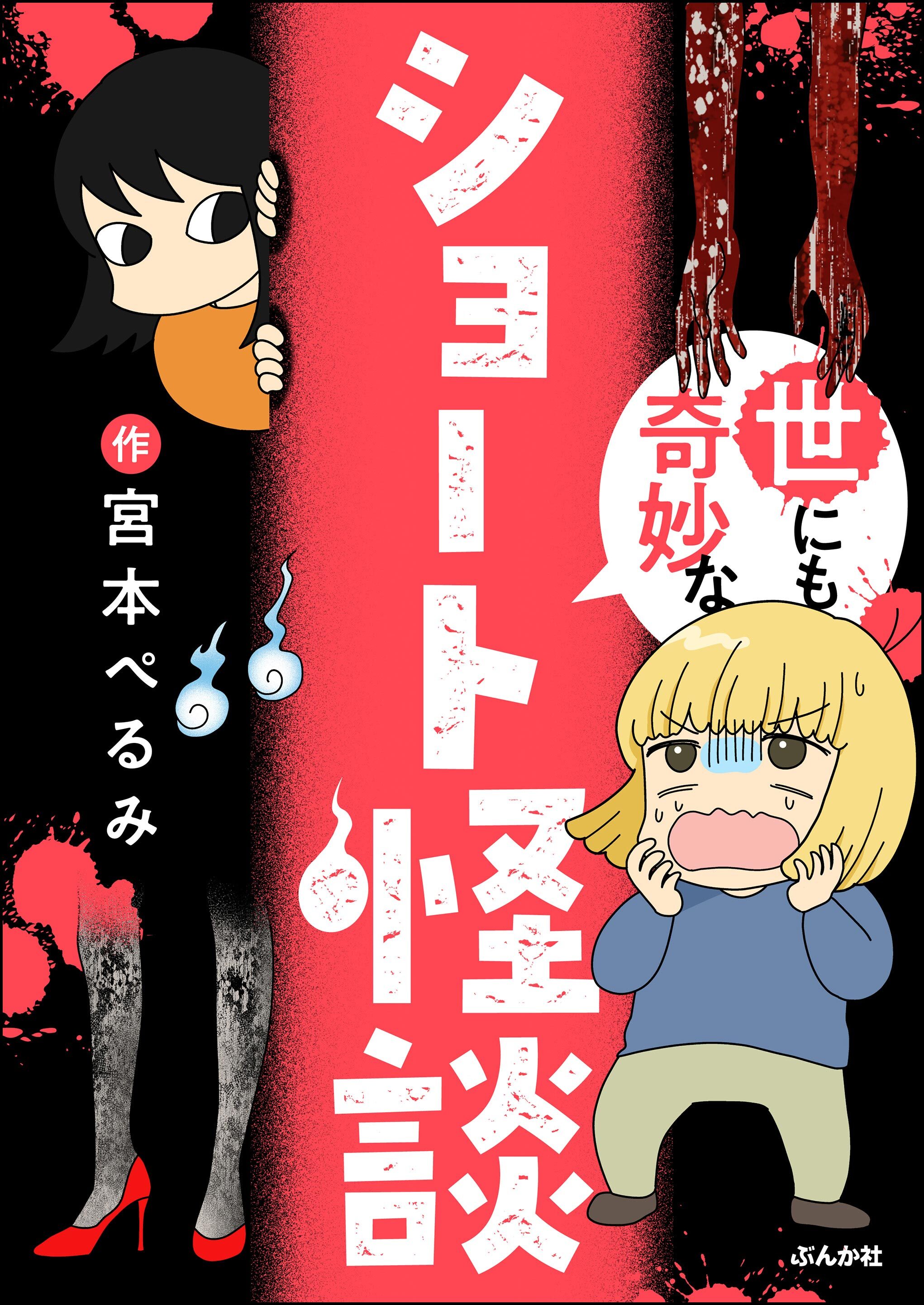 世にも奇妙なショート怪談