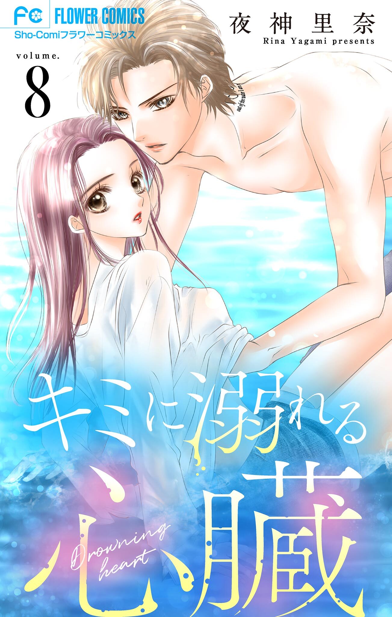 キミに溺れる心臓【マイクロ】 8
