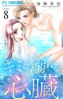 キミに溺れる心臓【マイクロ】 8