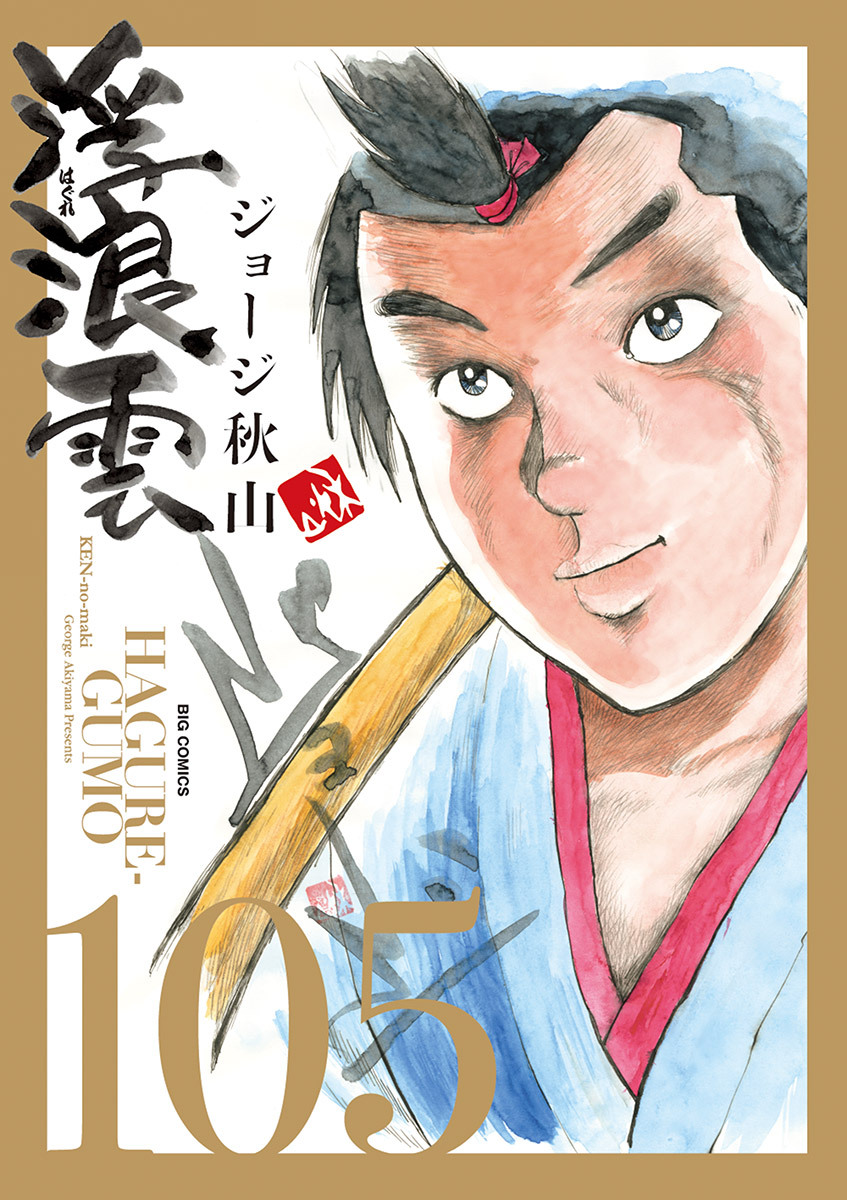 浮浪雲（はぐれぐも） 105