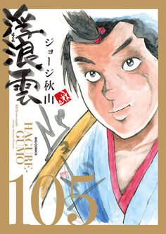 浮浪雲(はぐれぐも) 105