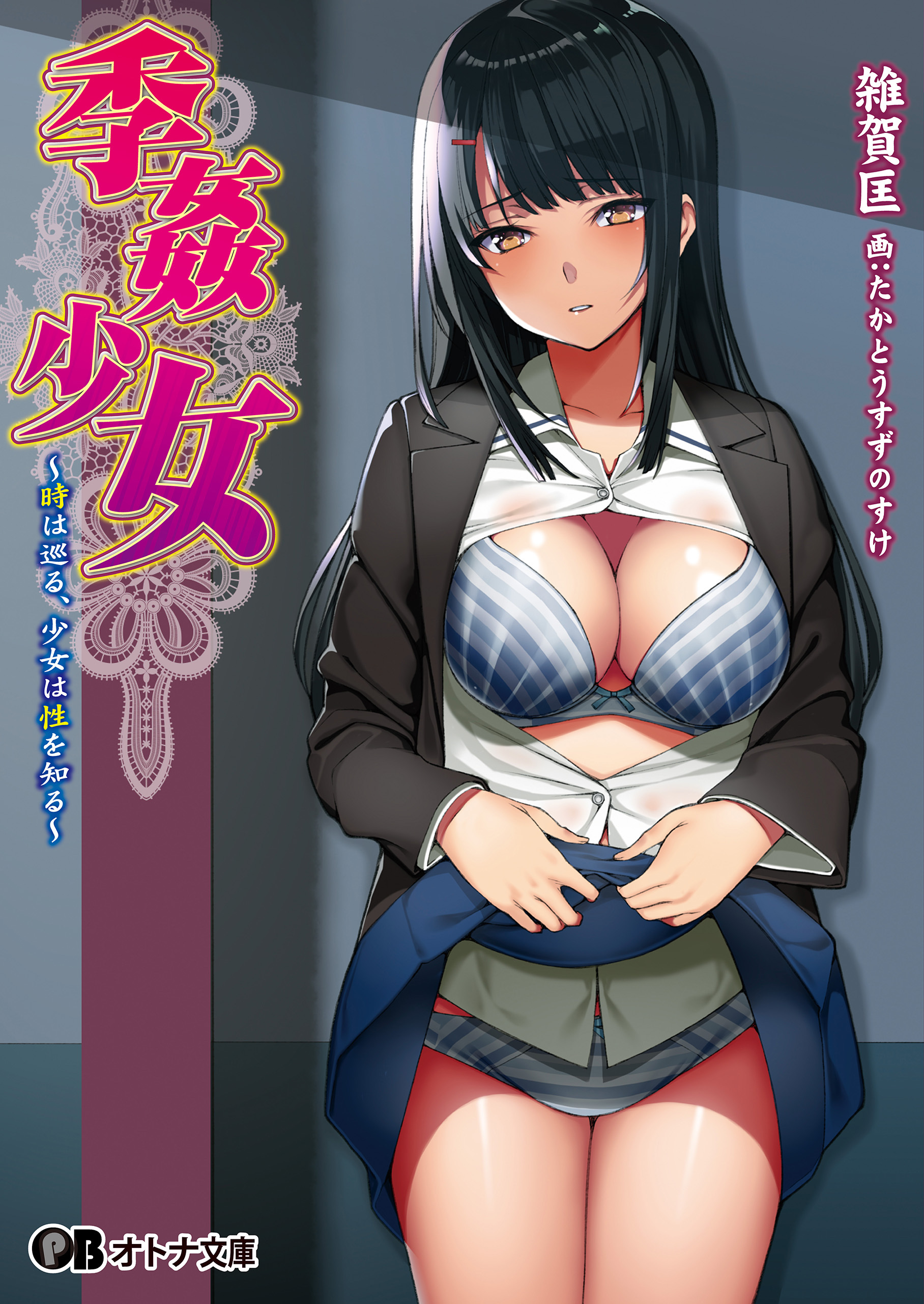 季姦少女 ～時は巡る、少女は性を知る～