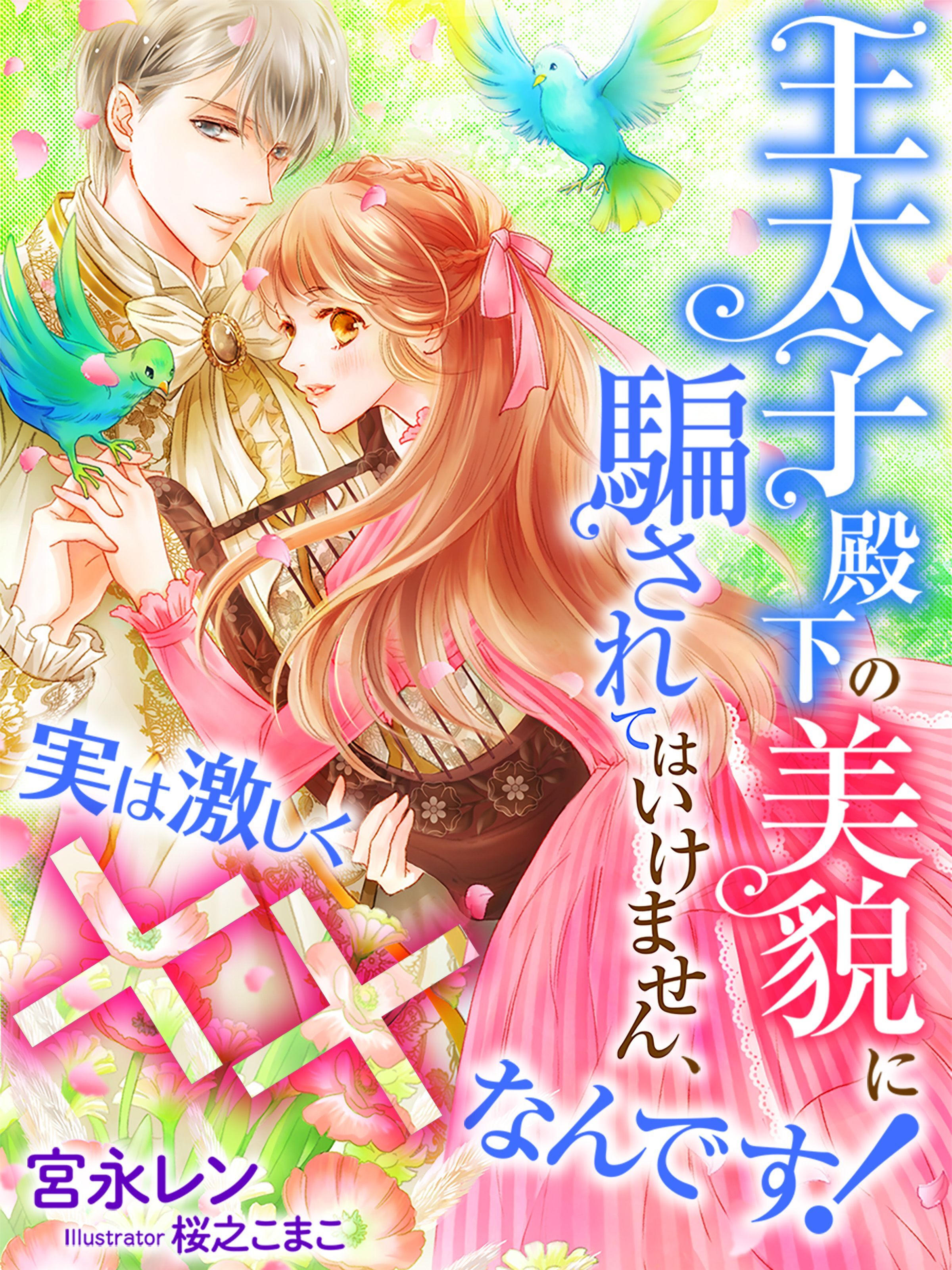 王太子殿下の美貌に騙されてはいけません、実は激しく××なんです！【イラスト特典付き】