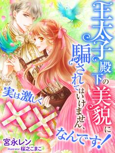 王太子殿下の美貌に騙されてはいけません、実は激しく××なんです!【イラスト特典付き】