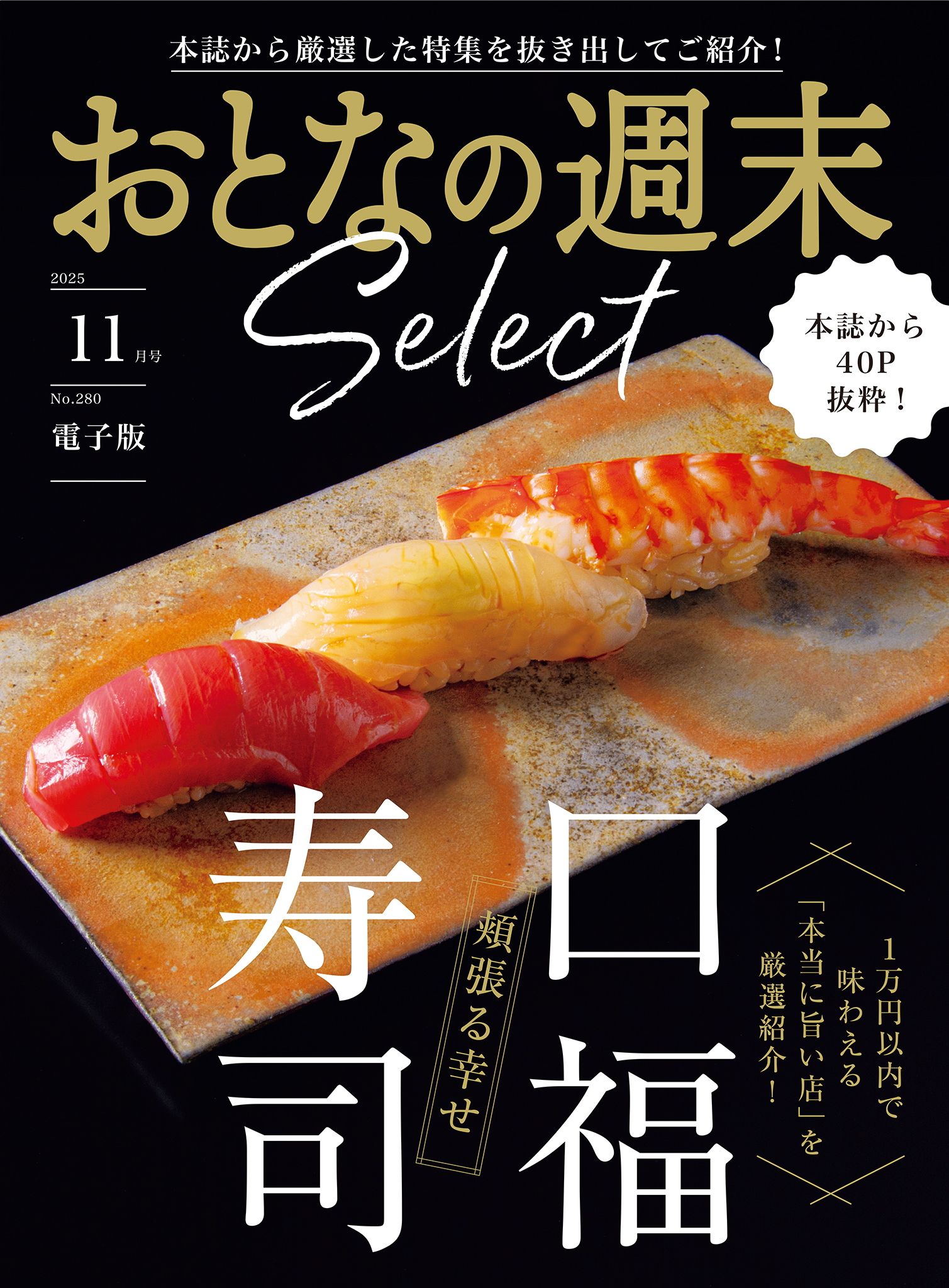 おとなの週末セレクト「頬張る幸せ　口福寿司」〈２０２５年１１月号〉