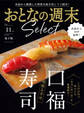 おとなの週末セレクト「頬張る幸せ 口福寿司」〈2025年11月号〉