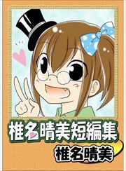 椎名晴美短編集