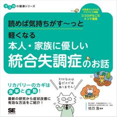 読めば気持ちがす~っと軽くなる 本人・家族に優しい統合失調症のお話 ココロの健康シリーズ
